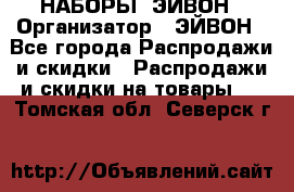 НАБОРЫ  ЭЙВОН › Организатор ­ ЭЙВОН - Все города Распродажи и скидки » Распродажи и скидки на товары   . Томская обл.,Северск г.